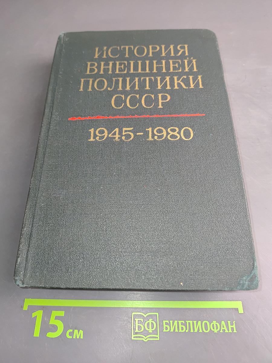 История внешней политики СССР. Том второй. 1945-1980 гг.