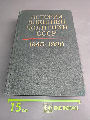 История внешней политики СССР. Том второй. 1945-1980 гг.