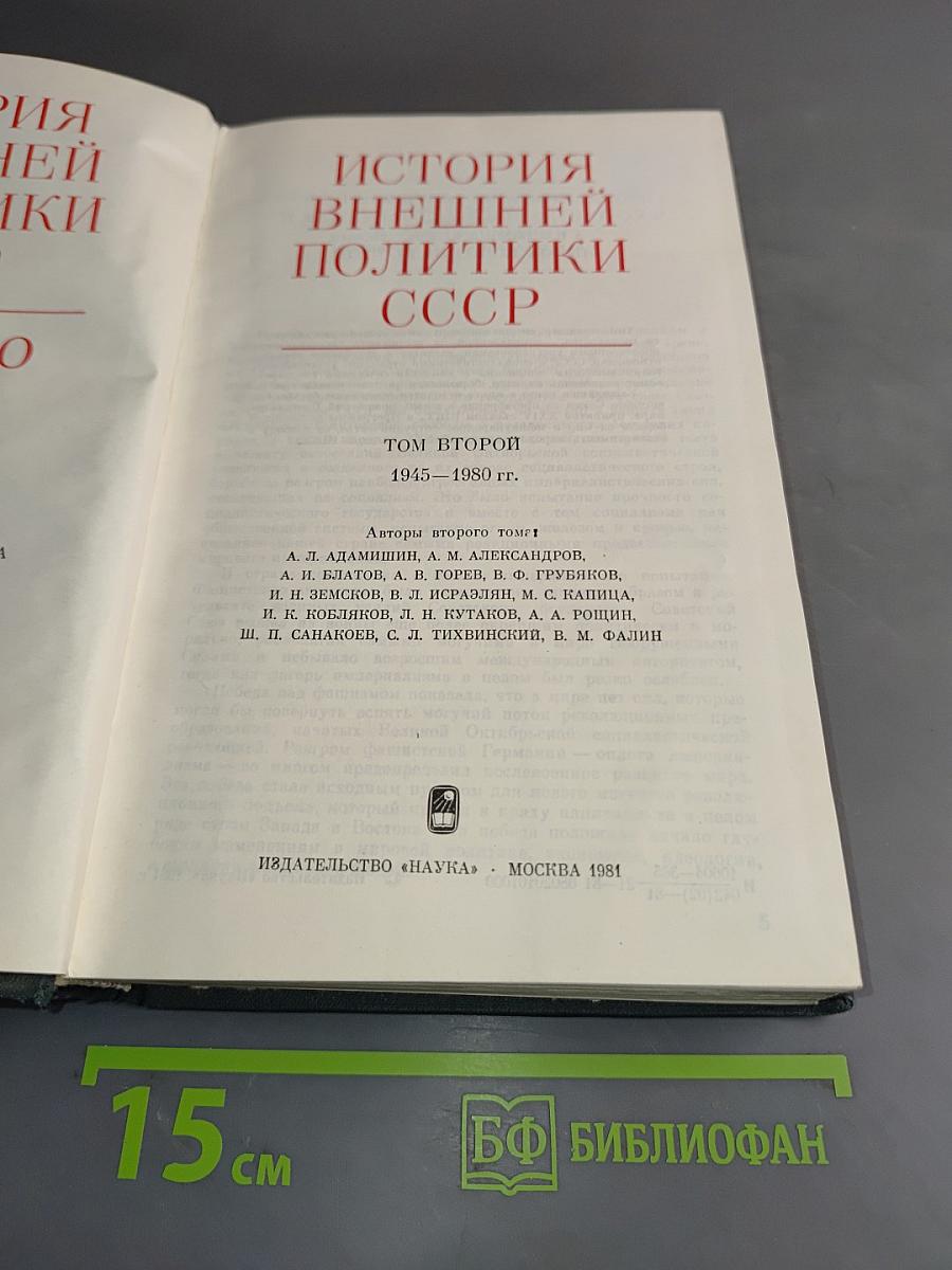 История внешней политики СССР. Том второй. 1945-1980 гг.