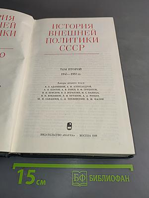 История внешней политики СССР. Том второй. 1945-1980 гг.