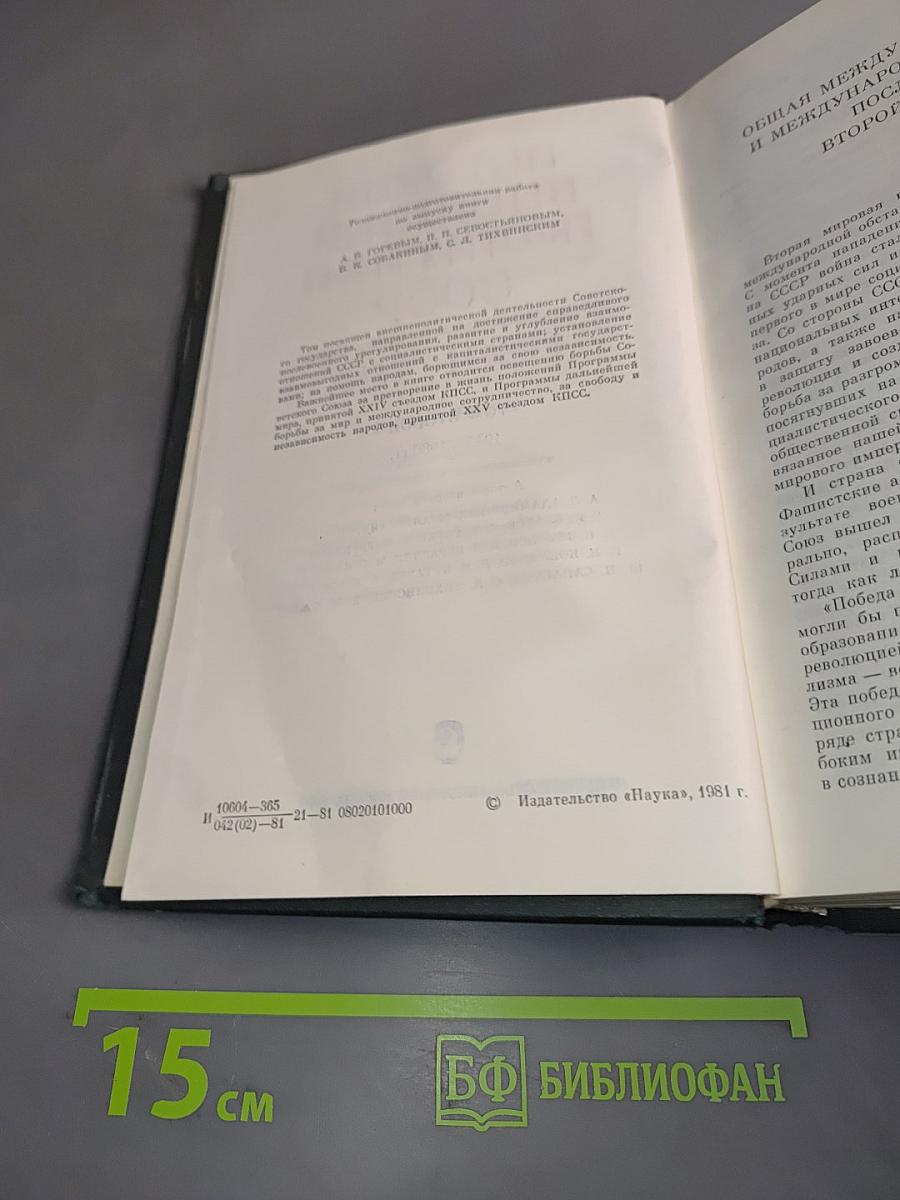 История внешней политики СССР. Том второй. 1945-1980 гг.
