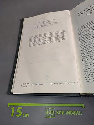 История внешней политики СССР. Том второй. 1945-1980 гг.