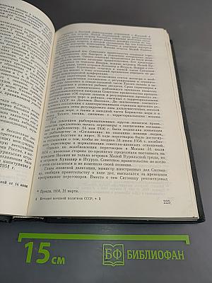 История внешней политики СССР. Том второй. 1945-1980 гг.