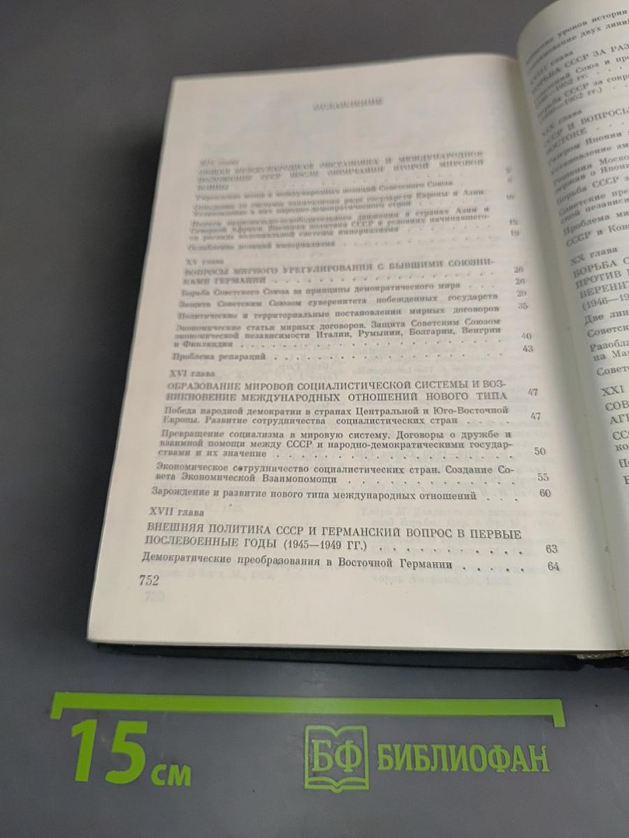 История внешней политики СССР. Том второй. 1945-1980 гг.