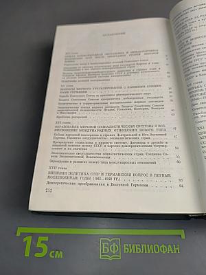 История внешней политики СССР. Том второй. 1945-1980 гг.