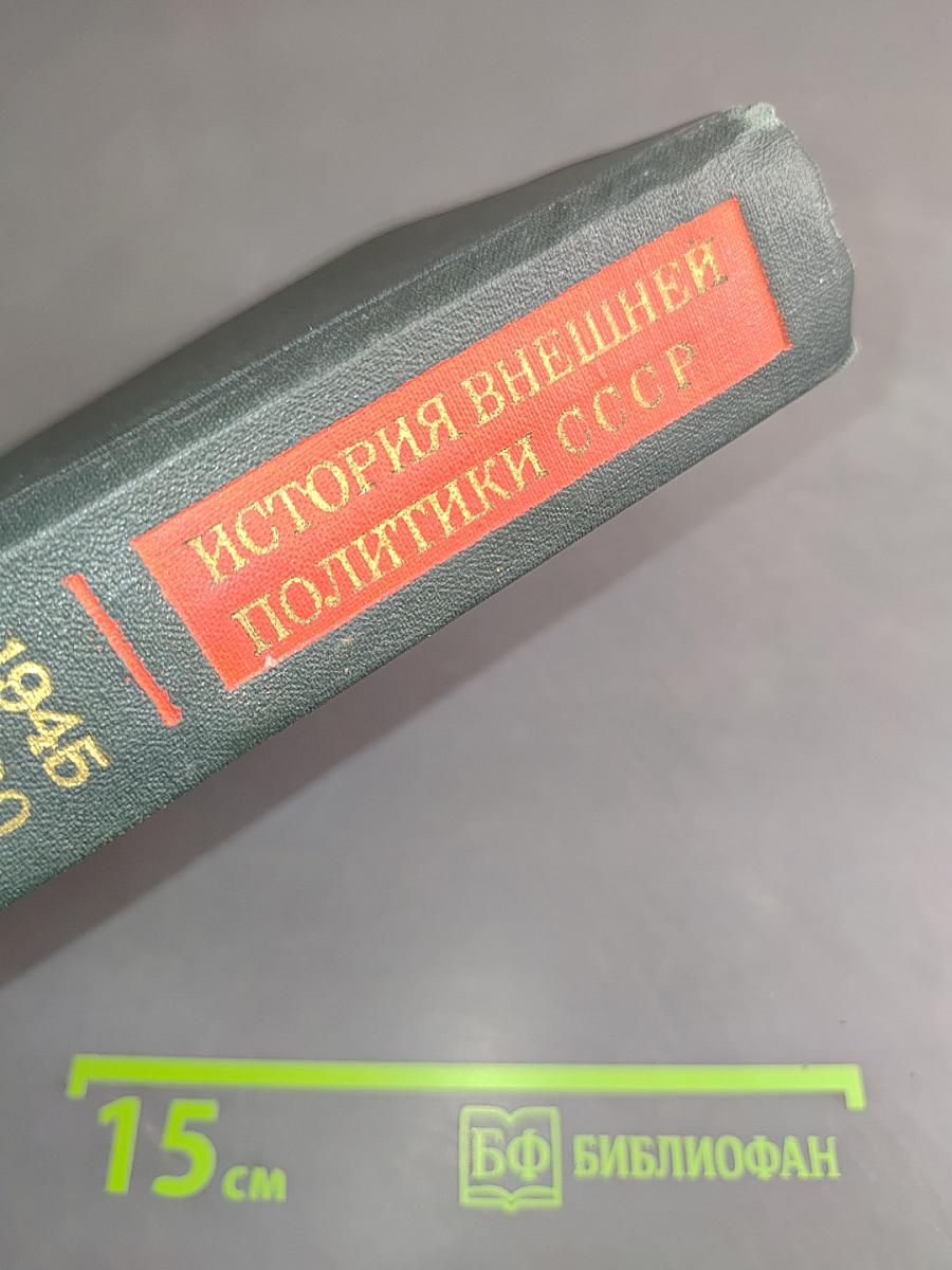 История внешней политики СССР. Том второй. 1945-1980 гг.