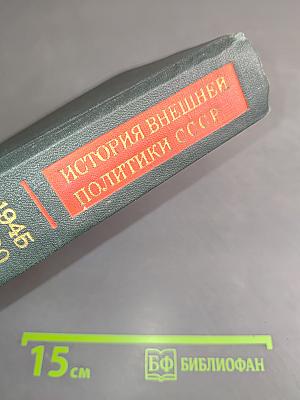 История внешней политики СССР. Том второй. 1945-1980 гг.