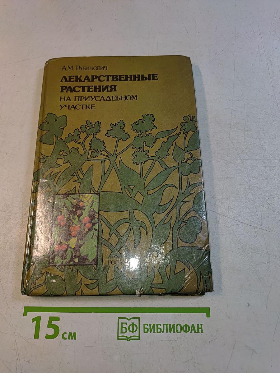Лекарственные растения на приусадебном участке