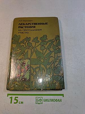 Лекарственные растения на приусадебном участке