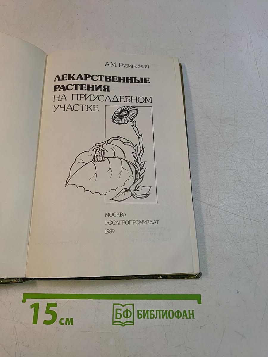 Лекарственные растения на приусадебном участке