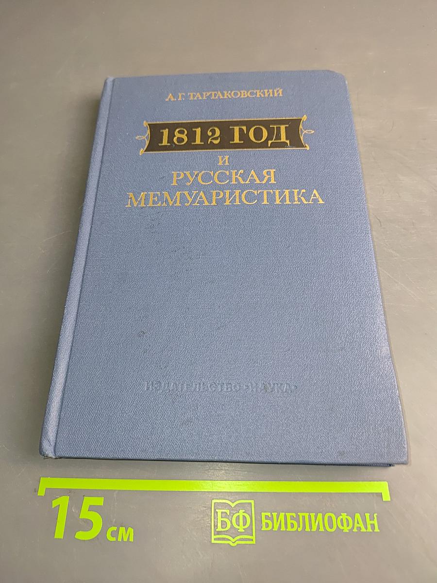 1812 год и русская мемуаристика