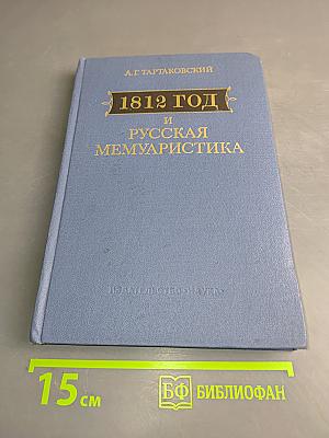 1812 год и русская мемуаристика