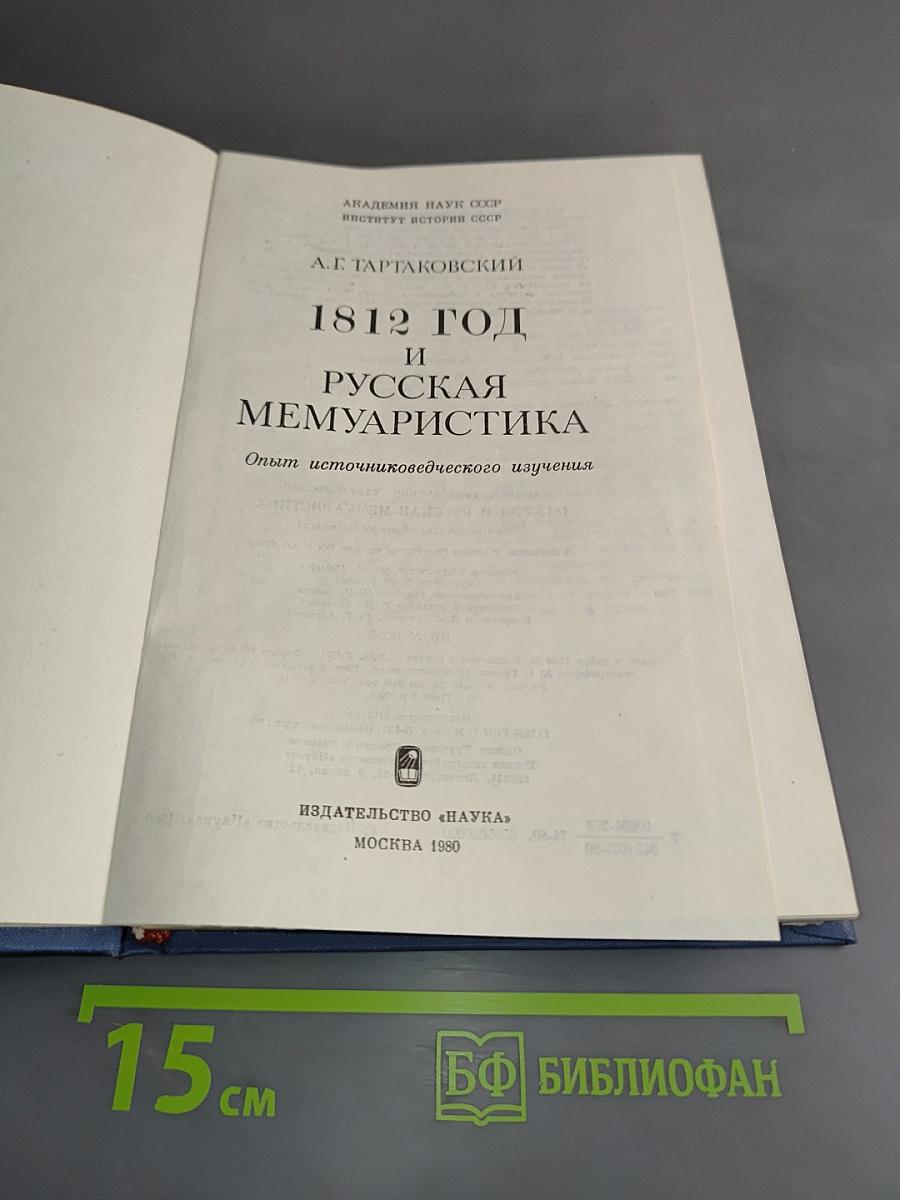 1812 год и русская мемуаристика