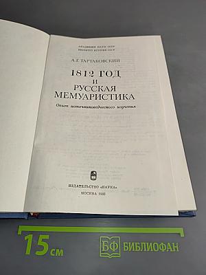 1812 год и русская мемуаристика