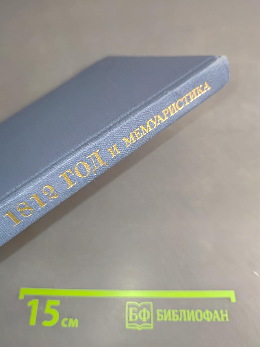 1812 год и русская мемуаристика