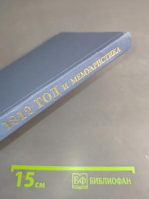 1812 год и русская мемуаристика