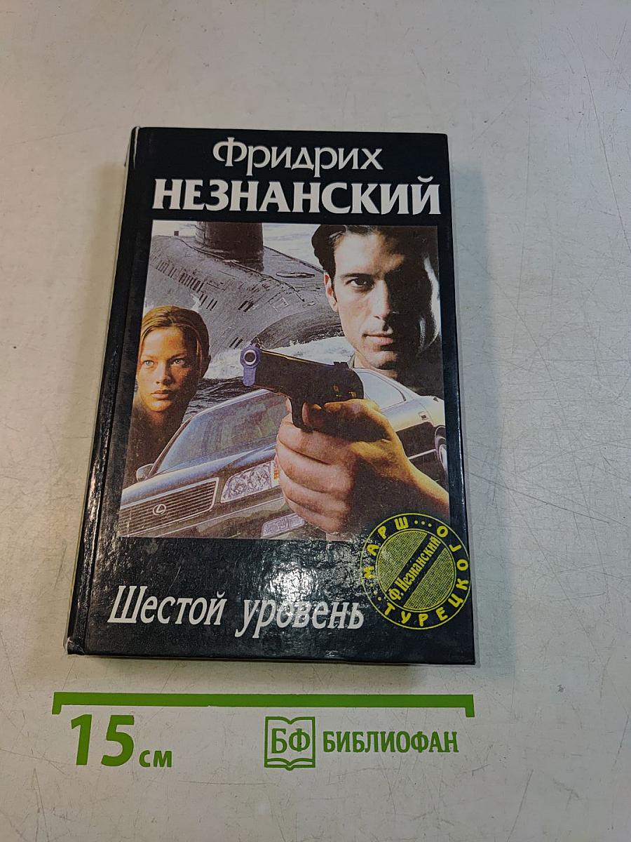 Шестой уровень