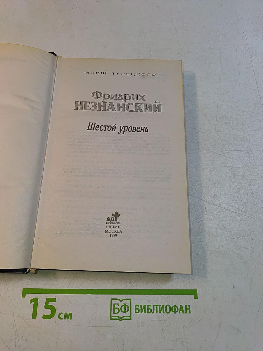 Шестой уровень