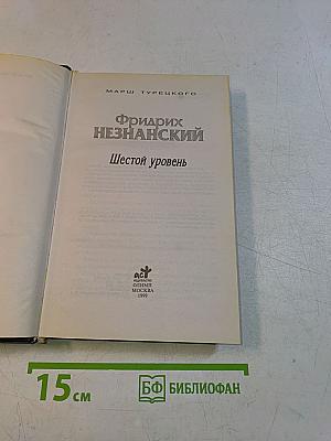 Шестой уровень