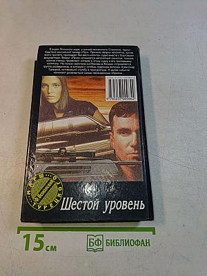Шестой уровень