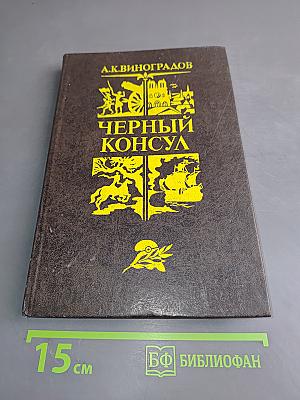 Черный консул