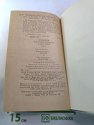 Декабристы. Избранные сочинения в двух томах. Том 2