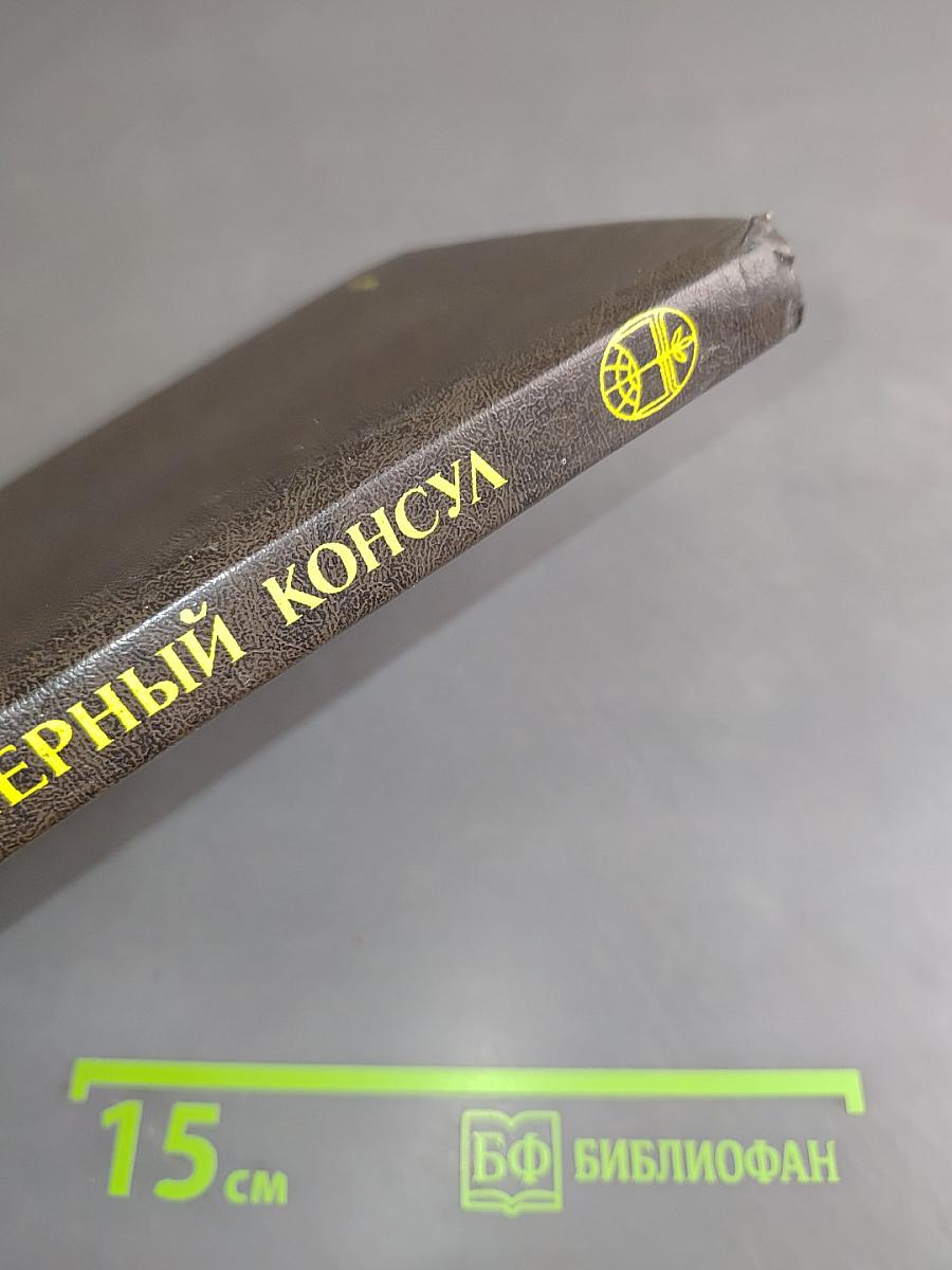 Черный консул