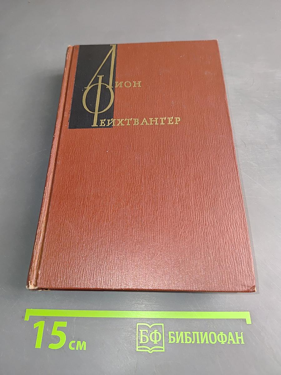 Собрание сочинений. Том пятый. Книги 1-2
