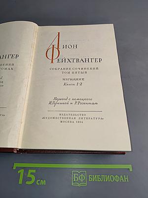 Собрание сочинений. Том пятый. Книги 1-2