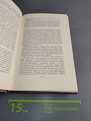 Собрание сочинений. Том пятый. Книги 1-2