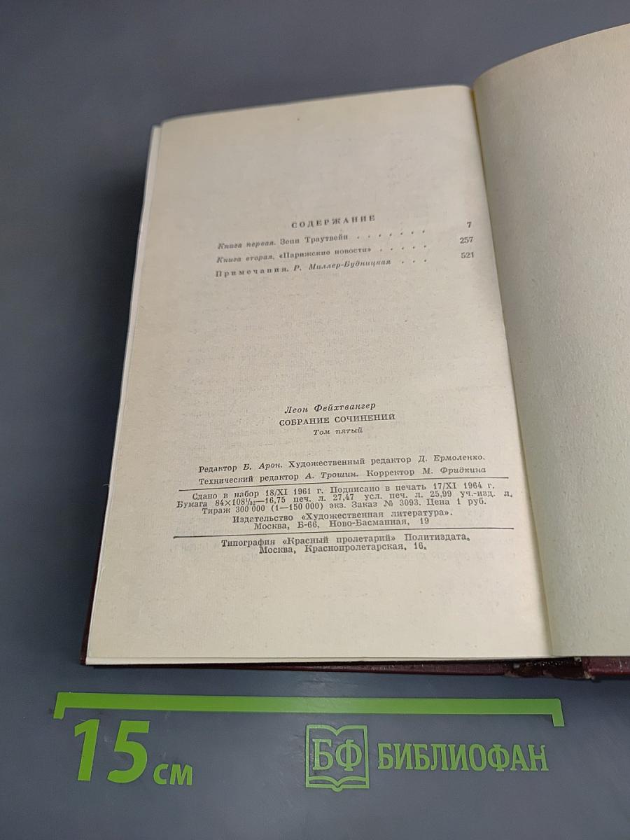 Собрание сочинений. Том пятый. Книги 1-2