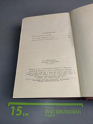Собрание сочинений. Том пятый. Книги 1-2