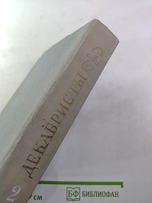 Декабристы. Избранные сочинения в двух томах. Том 2