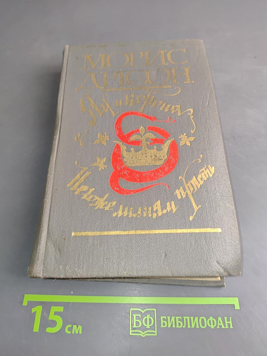 Яд, корона, лилия и прясть