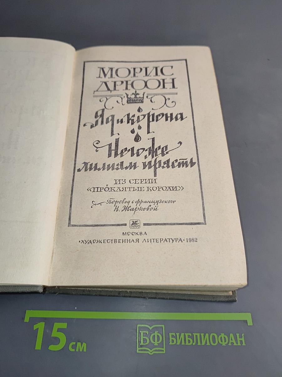 Яд, корона, лилия и прясть