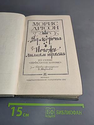 Яд, корона, лилия и прясть