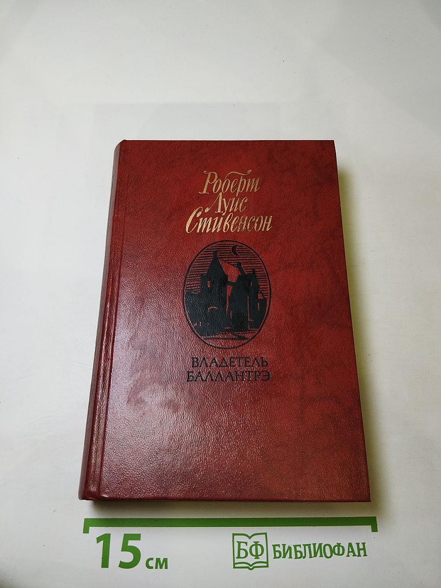 Владетель Баллантрэ. Рассказы. Повести.