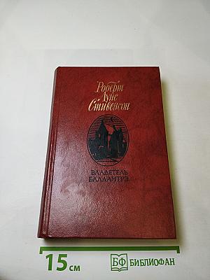 Владетель Баллантрэ. Рассказы. Повести.