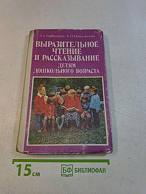 Выразительное чтение и рассказывание детям дошкольного возраста