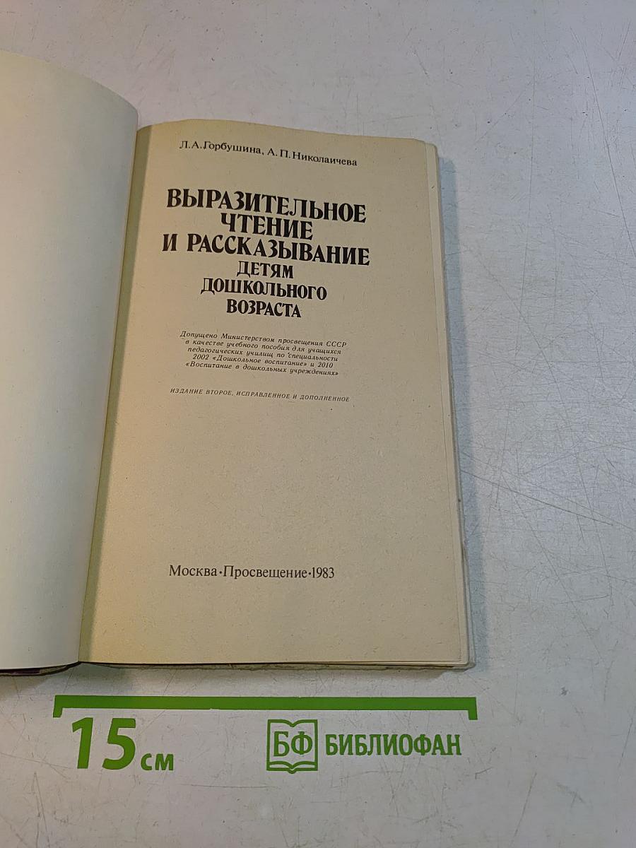 Выразительное чтение и рассказывание детям дошкольного возраста