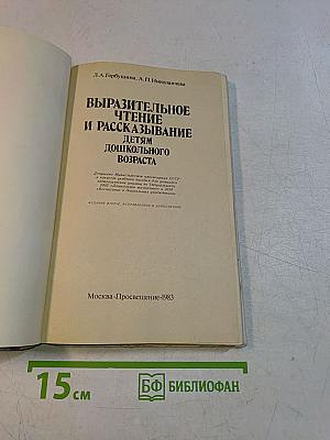 Выразительное чтение и рассказывание детям дошкольного возраста