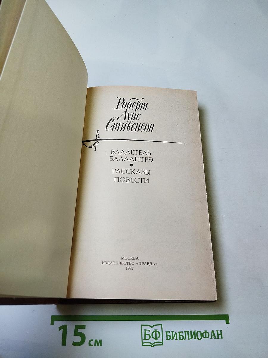 Владетель Баллантрэ. Рассказы. Повести.