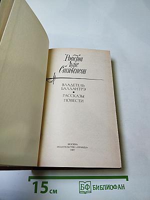 Владетель Баллантрэ. Рассказы. Повести.