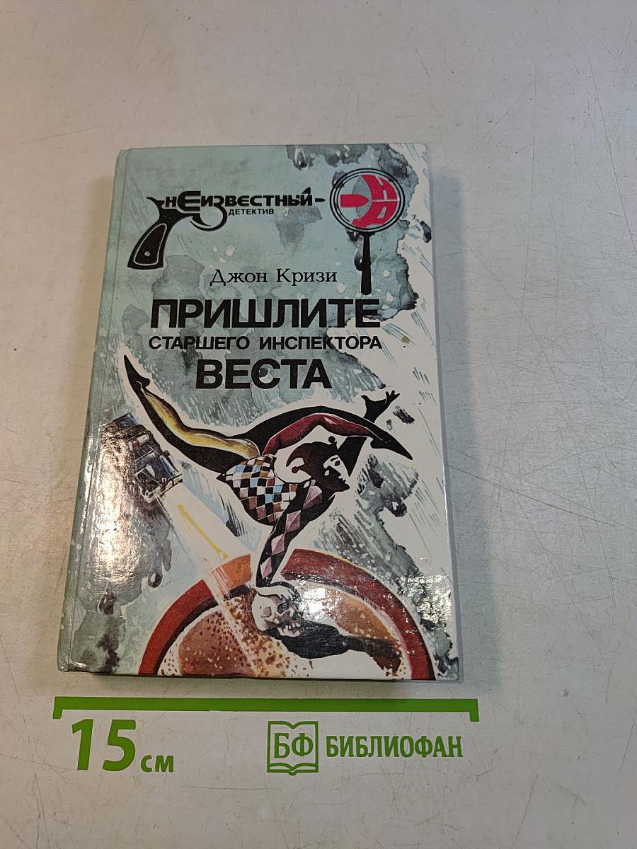 Пришлите старшего инспектора Веста