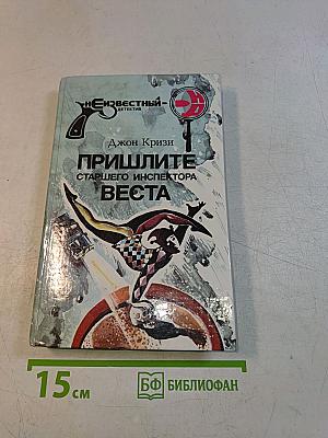 Пришлите старшего инспектора Веста