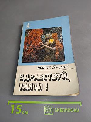 Здравствуй, Таити!