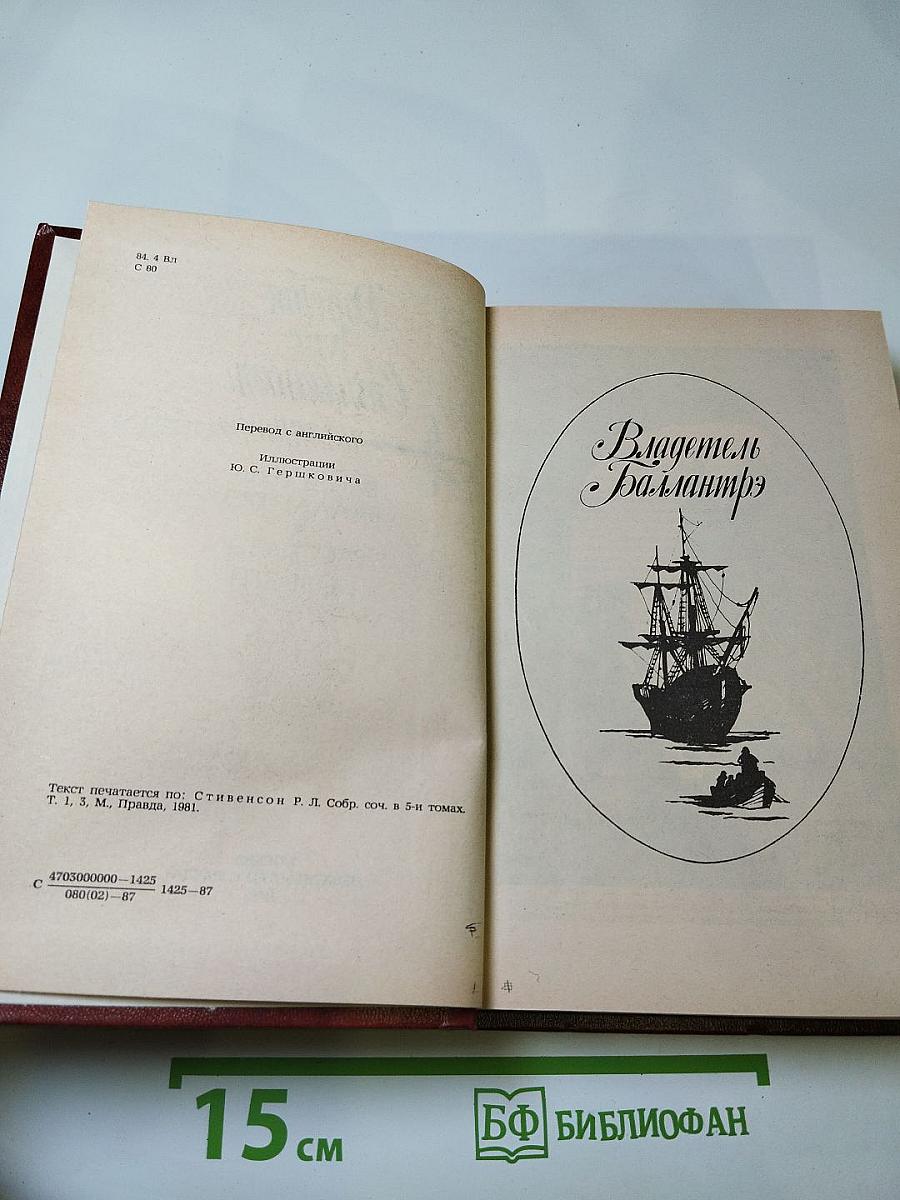 Владетель Баллантрэ. Рассказы. Повести.