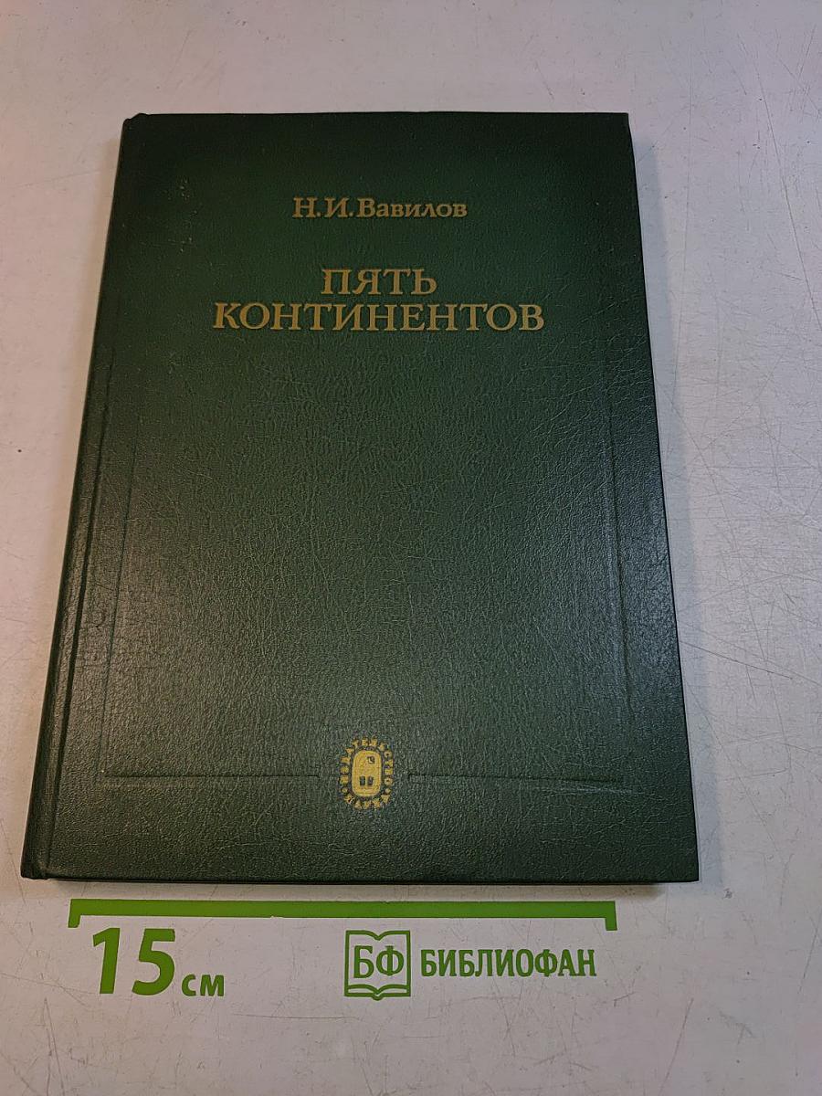 Пять континентов