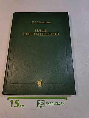 Пять континентов