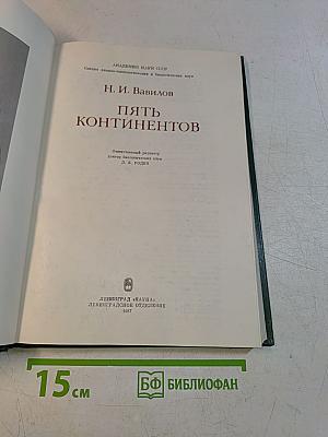Пять континентов